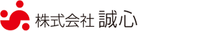 株式会社 誠心